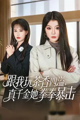 跟我玩茶香四溢，真千金她拳拳暴击封面图