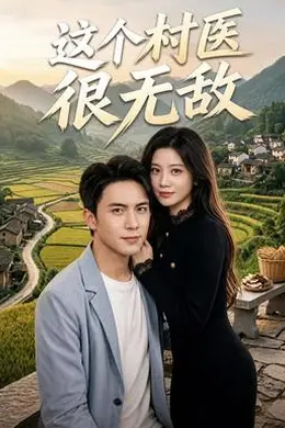 这个村医很无敌海报图片