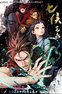 七侯笔录封面图