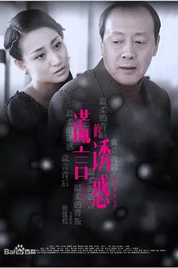 谎言的诱惑封面图