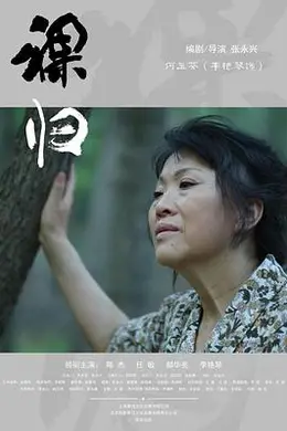 裸归电影版封面图