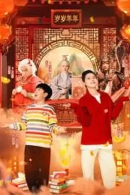 米小圈上学记之岁岁年年封面图