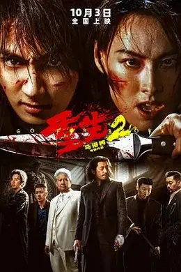 重生2海报图片