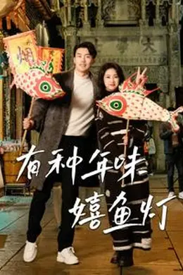 有种年味嬉鱼灯海报图片