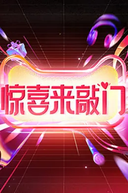 惊喜来敲门封面图