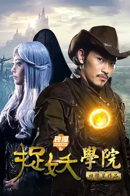 捉妖学院封面图