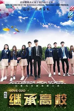 继承高校封面图