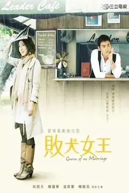 败犬女王封面图