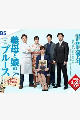 继母与女儿的蓝调2022年谨贺新年SP封面图