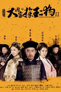 大内密探王二狗2封面图