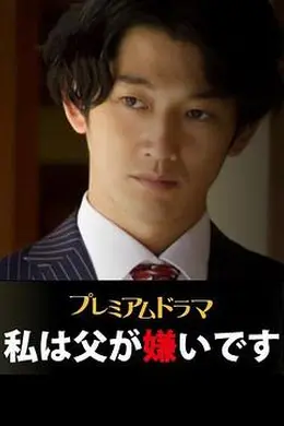 我讨厌父亲封面图