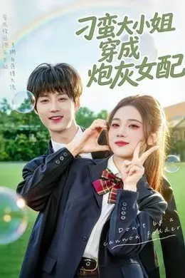刁蛮大小姐穿成炮灰女配海报图片