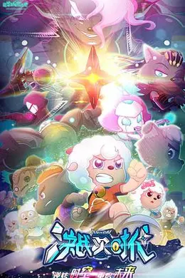 喜羊羊与灰太狼之决战次时代封面图