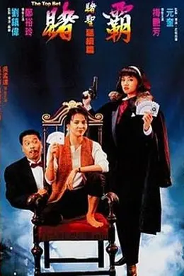 赌霸（1991）封面图