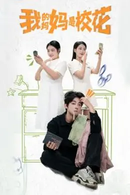 我的妈妈是校花封面图