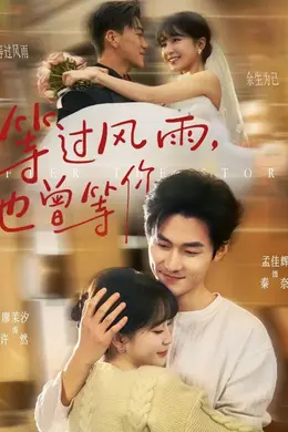 等过风雨，也曾等你封面图
