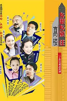 乡里乡亲住高楼封面图