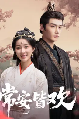 常安皆欢封面图