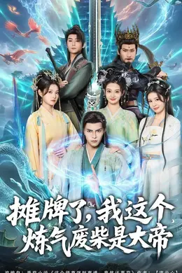 摊牌了，我这个炼气废柴是大帝封面图