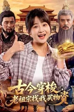 古今穿梭，老祖宗找我买物资封面图