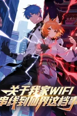 关于我家WIFI串线到仙界这档事封面图