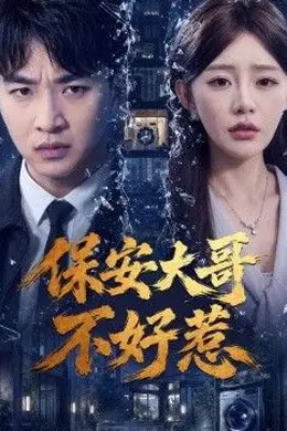 保安大哥不好惹封面图