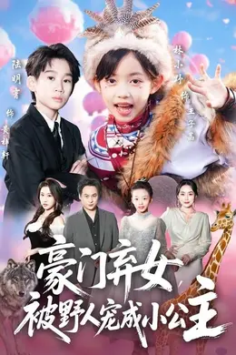 豪门弃女，被野人宠成小公主海报图片