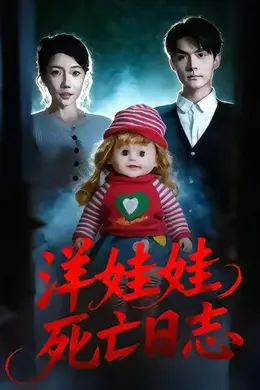 洋娃娃死亡日志封面图