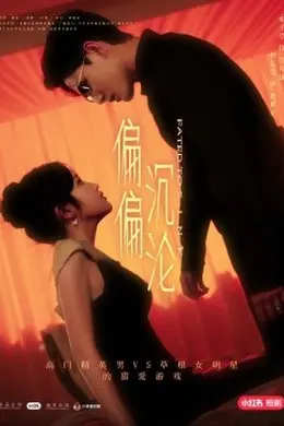 偏偏沉沦海报图片