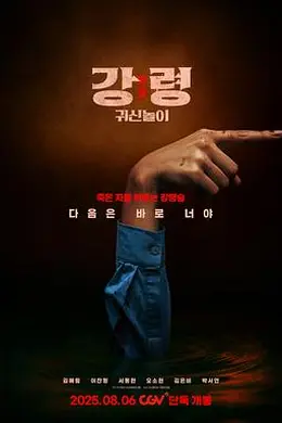 降灵：鬼神游戏封面图