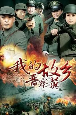 我的故乡晋察冀封面图