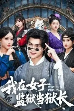 我在女子监狱当狱长海报图片
