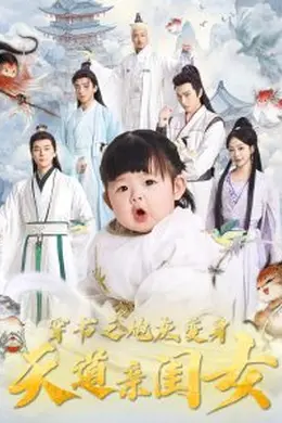 穿书之炮灰变身天道亲闺女海报图片