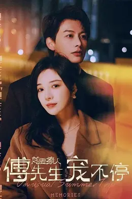 前妻撩人，傅先生宠不停封面图