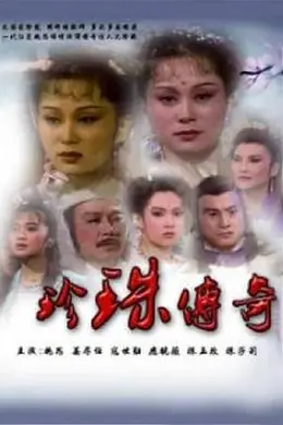 珍珠传奇封面图