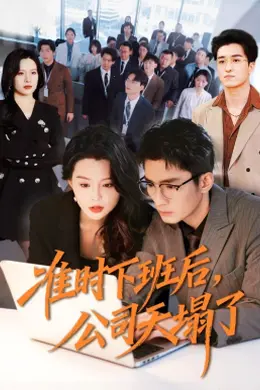 准时下班后，公司的天塌了海报图片