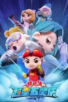 猪猪侠之超星五灵侠第一季封面图