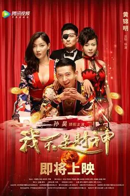 我不是财神封面图