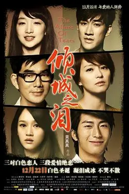 倾城之泪封面图