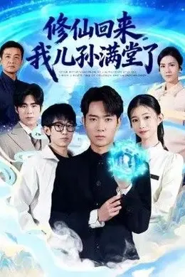修仙回来，我儿孙满堂了海报图片