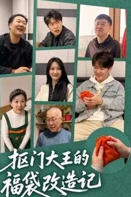 抠门大王的福袋改造记封面图