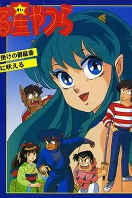 福星小子 OVA 带电的贴身侍卫海报图片