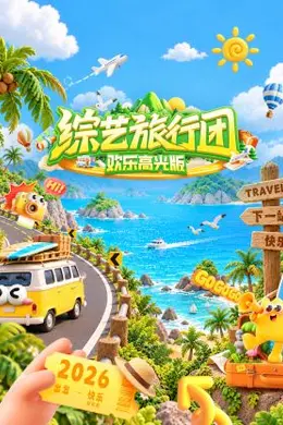 综艺旅行团欢乐高光版封面图