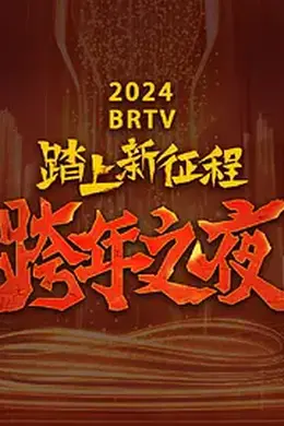 2023跨年晚会-北京卫视跨年晚会封面图