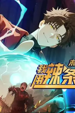 末日走私商：我用辣条换金砖动态漫画封面图