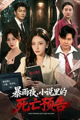 暴雨夜，小说里的死亡预告封面图