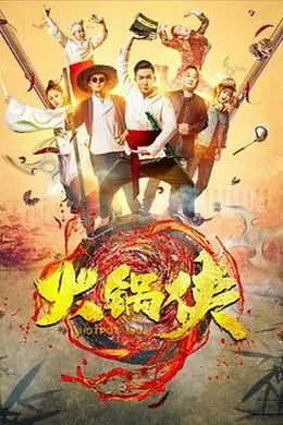 火锅侠封面图