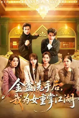 金盆洗手后，我为女重掌江湖海报图片