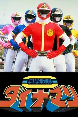 剧场版 科学战队炸药人海报图片
