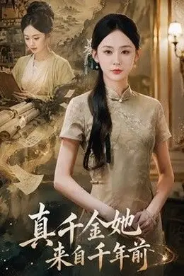真千金她来自千年前封面图